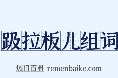 趿拉板儿组词是什么意思的图片